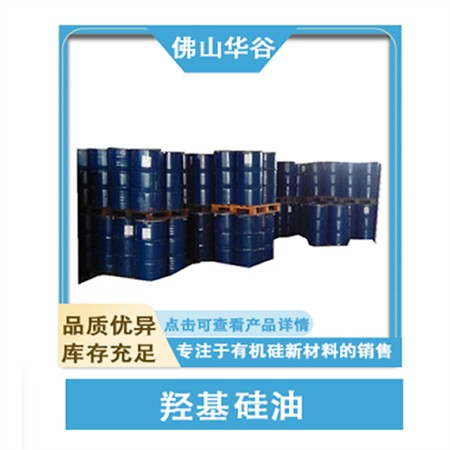 羟基硅油