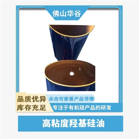 高粘度羟基硅油