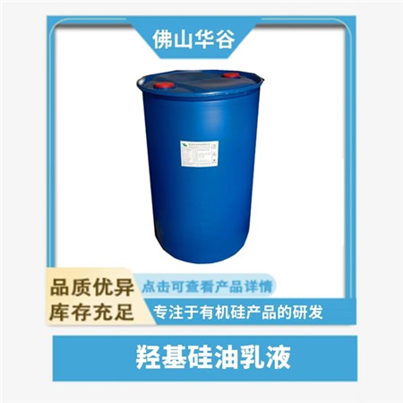 羟基硅油乳液