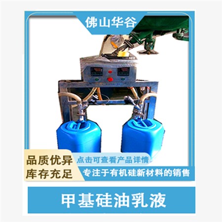 甲基硅油乳液